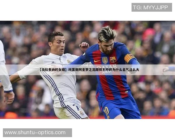 以踢足球为职业且名字中带有马字的球星介绍及成就分析 以踢足球为职业且名字中带有马字的球星介绍及成就分析