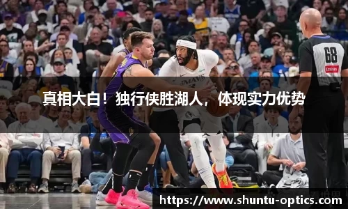 真相大白！独行侠胜湖人，体现实力优势