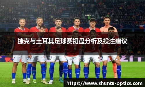 捷克与土耳其足球赛初盘分析及投注建议