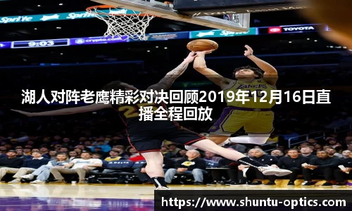 湖人对阵老鹰精彩对决回顾2019年12月16日直播全程回放