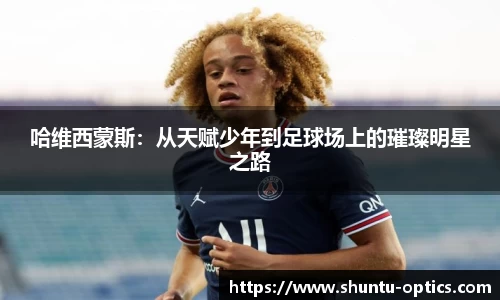 哈维西蒙斯：从天赋少年到足球场上的璀璨明星之路