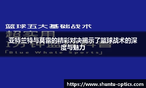 亚特兰特与莫雷的精彩对决揭示了篮球战术的深度与魅力